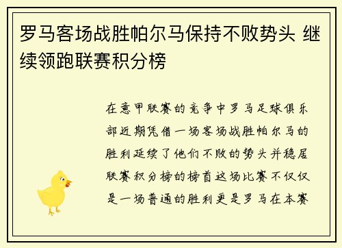 罗马客场战胜帕尔马保持不败势头 继续领跑联赛积分榜