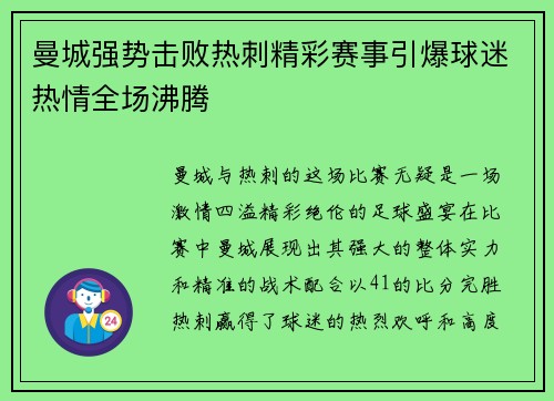 曼城强势击败热刺精彩赛事引爆球迷热情全场沸腾