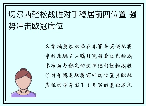 切尔西轻松战胜对手稳居前四位置 强势冲击欧冠席位