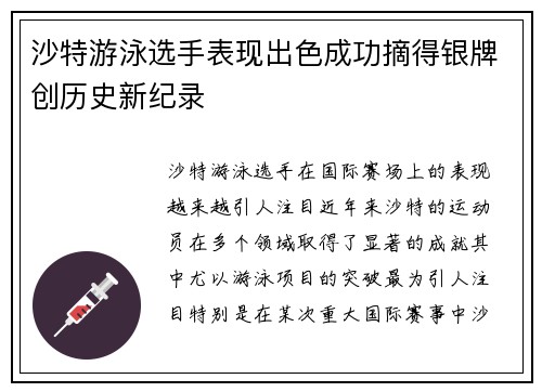 沙特游泳选手表现出色成功摘得银牌创历史新纪录