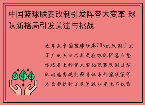 中国篮球联赛改制引发阵容大变革 球队新格局引发关注与挑战