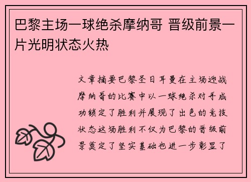 巴黎主场一球绝杀摩纳哥 晋级前景一片光明状态火热