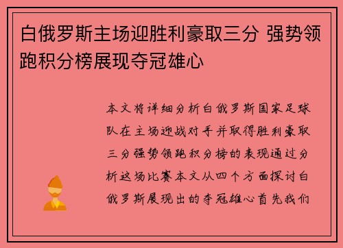 白俄罗斯主场迎胜利豪取三分 强势领跑积分榜展现夺冠雄心