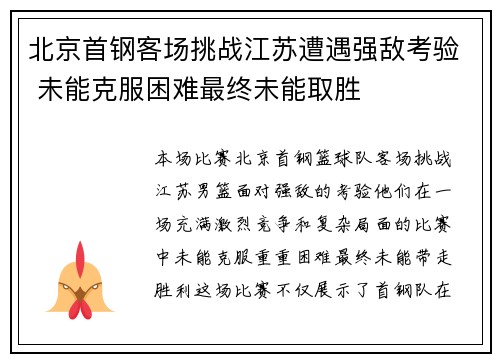 北京首钢客场挑战江苏遭遇强敌考验 未能克服困难最终未能取胜