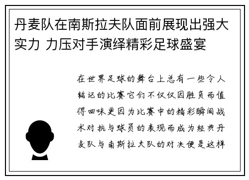 丹麦队在南斯拉夫队面前展现出强大实力 力压对手演绎精彩足球盛宴