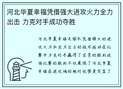 河北华夏幸福凭借强大进攻火力全力出击 力克对手成功夺胜