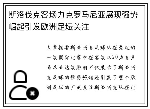 斯洛伐克客场力克罗马尼亚展现强势崛起引发欧洲足坛关注