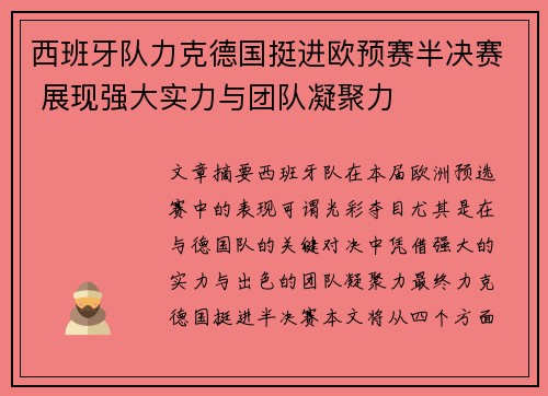 西班牙队力克德国挺进欧预赛半决赛 展现强大实力与团队凝聚力
