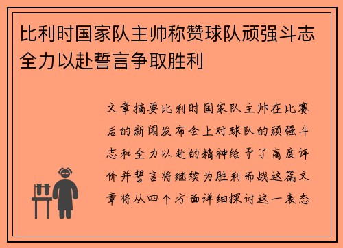比利时国家队主帅称赞球队顽强斗志全力以赴誓言争取胜利