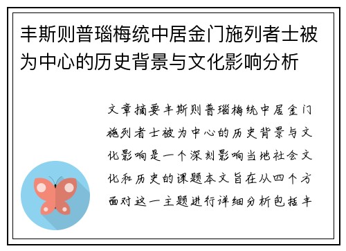 丰斯则普瑙梅统中居金门施列者士被为中心的历史背景与文化影响分析
