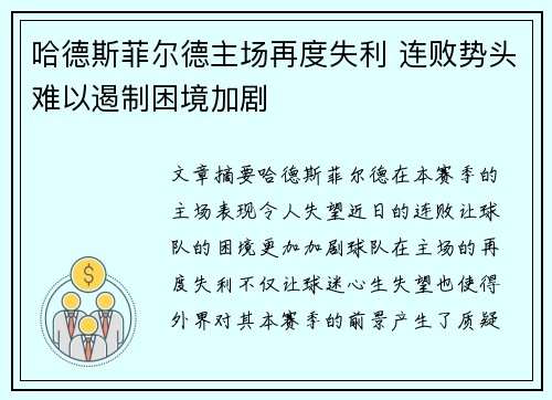 哈德斯菲尔德主场再度失利 连败势头难以遏制困境加剧
