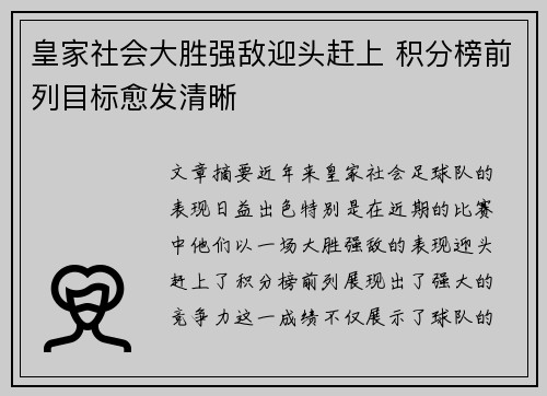 皇家社会大胜强敌迎头赶上 积分榜前列目标愈发清晰