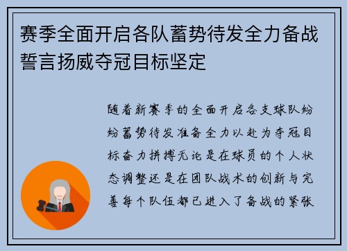 赛季全面开启各队蓄势待发全力备战誓言扬威夺冠目标坚定