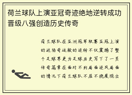 荷兰球队上演亚冠奇迹绝地逆转成功晋级八强创造历史传奇