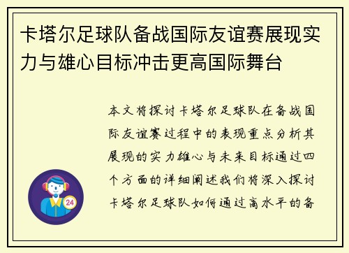 卡塔尔足球队备战国际友谊赛展现实力与雄心目标冲击更高国际舞台