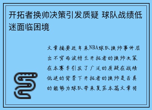 开拓者换帅决策引发质疑 球队战绩低迷面临困境