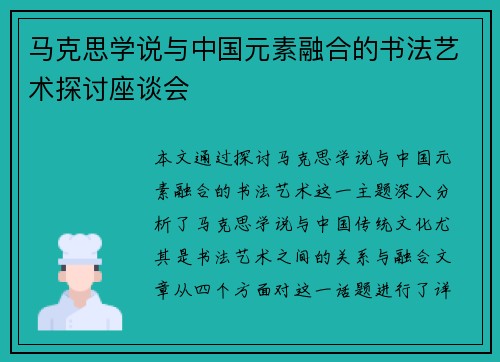 马克思学说与中国元素融合的书法艺术探讨座谈会