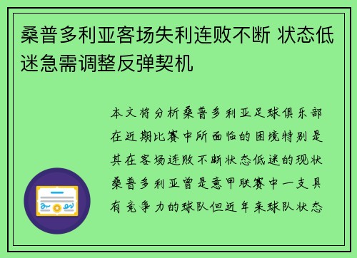 桑普多利亚客场失利连败不断 状态低迷急需调整反弹契机