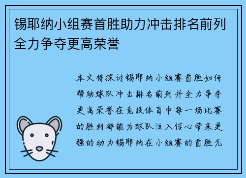 锡耶纳小组赛首胜助力冲击排名前列全力争夺更高荣誉