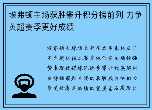 埃弗顿主场获胜攀升积分榜前列 力争英超赛季更好成绩