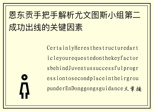 恩东贡手把手解析尤文图斯小组第二成功出线的关键因素