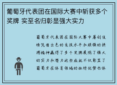 葡萄牙代表团在国际大赛中斩获多个奖牌 实至名归彰显强大实力