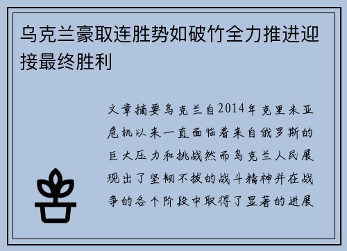 乌克兰豪取连胜势如破竹全力推进迎接最终胜利