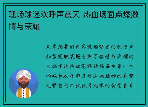 现场球迷欢呼声震天 热血场面点燃激情与荣耀