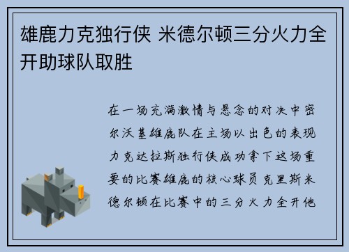 雄鹿力克独行侠 米德尔顿三分火力全开助球队取胜