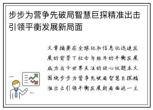 步步为营争先破局智慧巨探精准出击引领平衡发展新局面