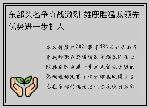 东部头名争夺战激烈 雄鹿胜猛龙领先优势进一步扩大