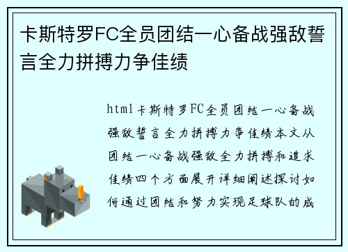 卡斯特罗FC全员团结一心备战强敌誓言全力拼搏力争佳绩