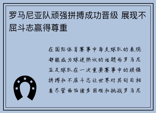 罗马尼亚队顽强拼搏成功晋级 展现不屈斗志赢得尊重