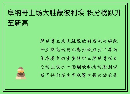 摩纳哥主场大胜蒙彼利埃 积分榜跃升至新高