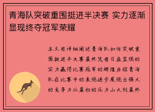 青海队突破重围挺进半决赛 实力逐渐显现终夺冠军荣耀