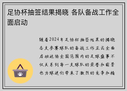 足协杯抽签结果揭晓 各队备战工作全面启动