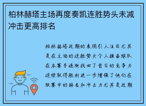 柏林赫塔主场再度奏凯连胜势头未减冲击更高排名