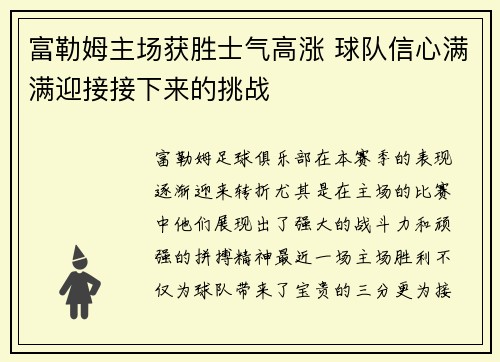 富勒姆主场获胜士气高涨 球队信心满满迎接接下来的挑战