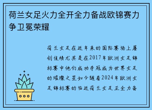 荷兰女足火力全开全力备战欧锦赛力争卫冕荣耀