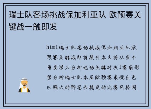 瑞士队客场挑战保加利亚队 欧预赛关键战一触即发