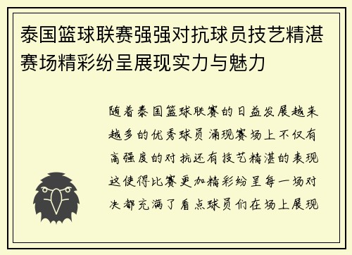 泰国篮球联赛强强对抗球员技艺精湛赛场精彩纷呈展现实力与魅力