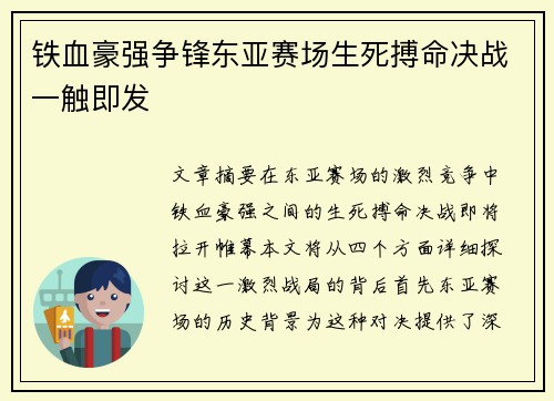 铁血豪强争锋东亚赛场生死搏命决战一触即发