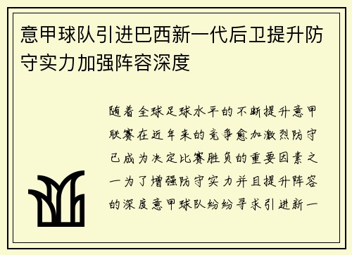 意甲球队引进巴西新一代后卫提升防守实力加强阵容深度