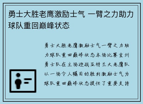 勇士大胜老鹰激励士气 一臂之力助力球队重回巅峰状态