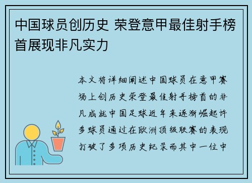 中国球员创历史 荣登意甲最佳射手榜首展现非凡实力