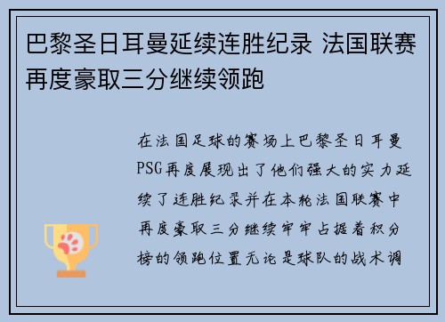 巴黎圣日耳曼延续连胜纪录 法国联赛再度豪取三分继续领跑