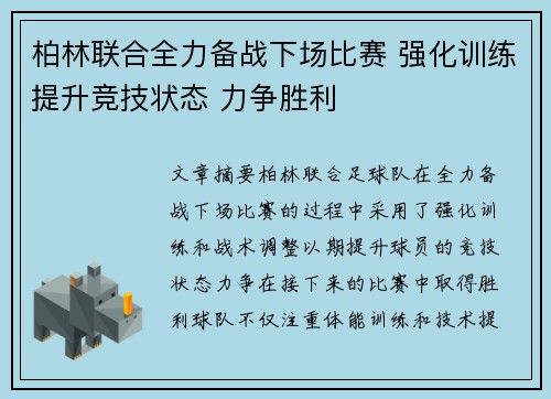 柏林联合全力备战下场比赛 强化训练提升竞技状态 力争胜利