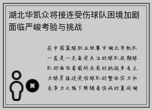 湖北华凯众将接连受伤球队困境加剧面临严峻考验与挑战