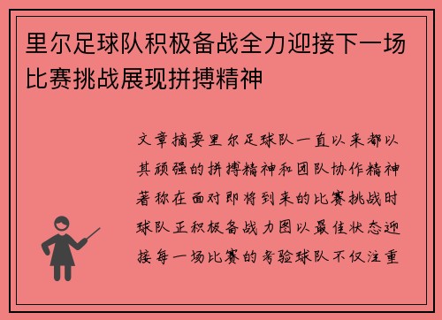 里尔足球队积极备战全力迎接下一场比赛挑战展现拼搏精神