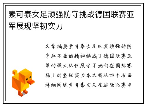 素可泰女足顽强防守挑战德国联赛亚军展现坚韧实力